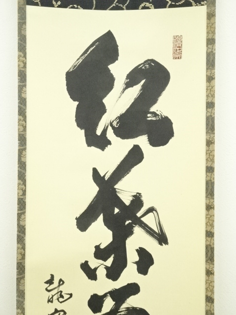 道具 ] - 道具 大徳寺 細合喝堂筆 「紅葉舞秋風」一行書 肉筆紙本掛軸